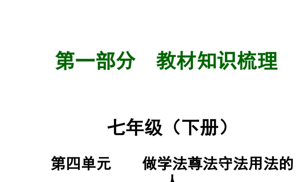 【河南中考面对面】2015年中考政治总复习 七下 第四单元 做学法尊法守法用法的人课件（知识导航+中招知识精讲+试题精编） 新人教版