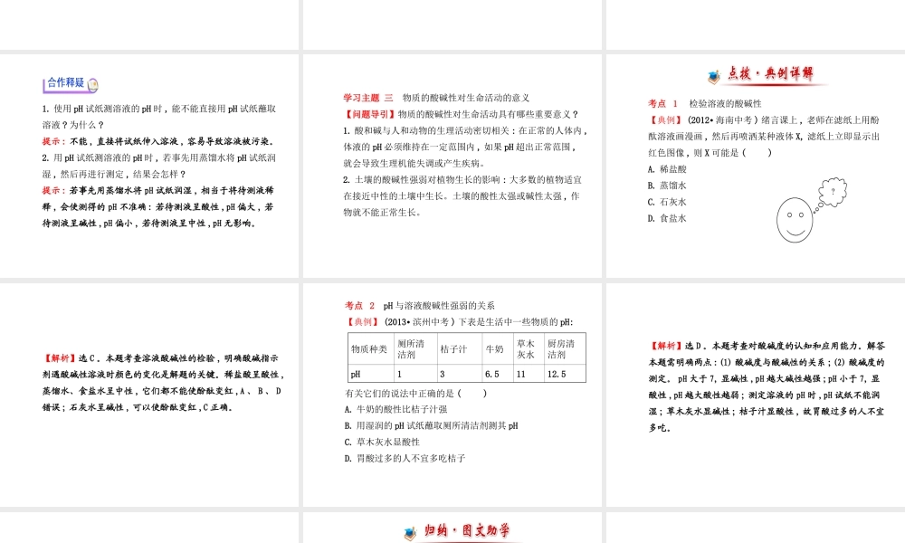 【金榜学案】2014版九年级化学下册 第七单元 第三节 溶液的酸碱性课件 （新版）鲁教版