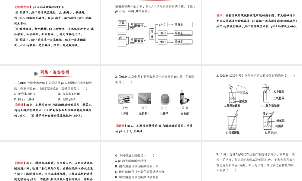【金榜学案】2014版九年级化学下册 第七单元 第三节 溶液的酸碱性课件 （新版）鲁教版