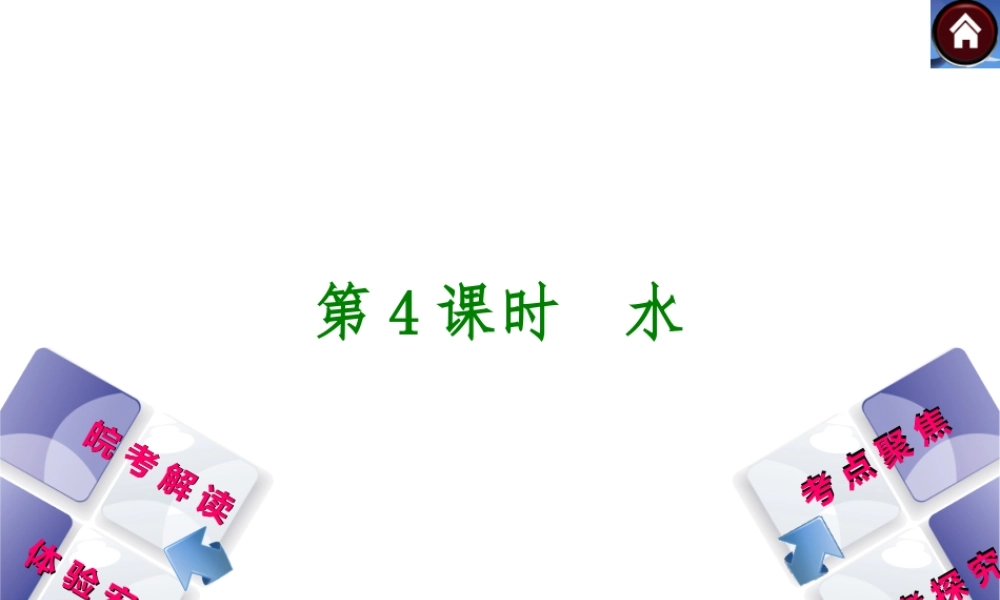 【最新中考必备】（安徽专版）2014中考化学复习方案 第4课时 水（皖考解读+体验安徽+考点聚焦+皖考探究+13中考真题）权威课件