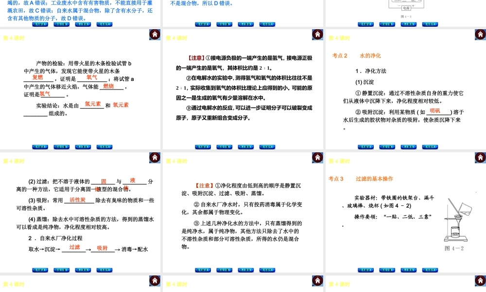 【最新中考必备】（安徽专版）2014中考化学复习方案 第4课时 水（皖考解读+体验安徽+考点聚焦+皖考探究+13中考真题）权威课件