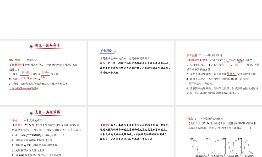 【金榜学案】2014版九年级化学下册 第七单元 第四节 酸碱中和反应课件 （新版）鲁教版