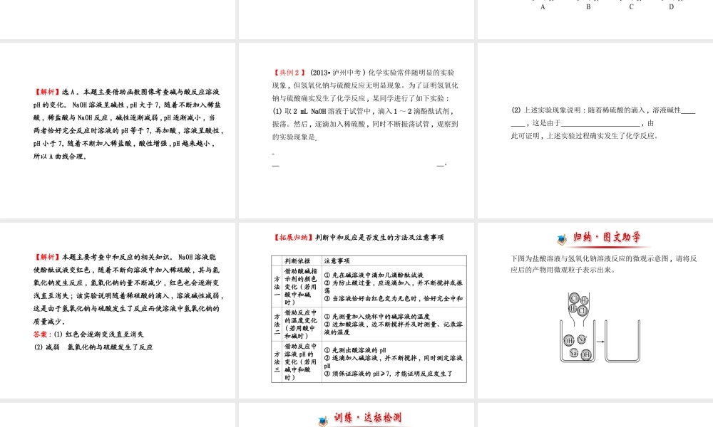 【金榜学案】2014版九年级化学下册 第七单元 第四节 酸碱中和反应课件 （新版）鲁教版