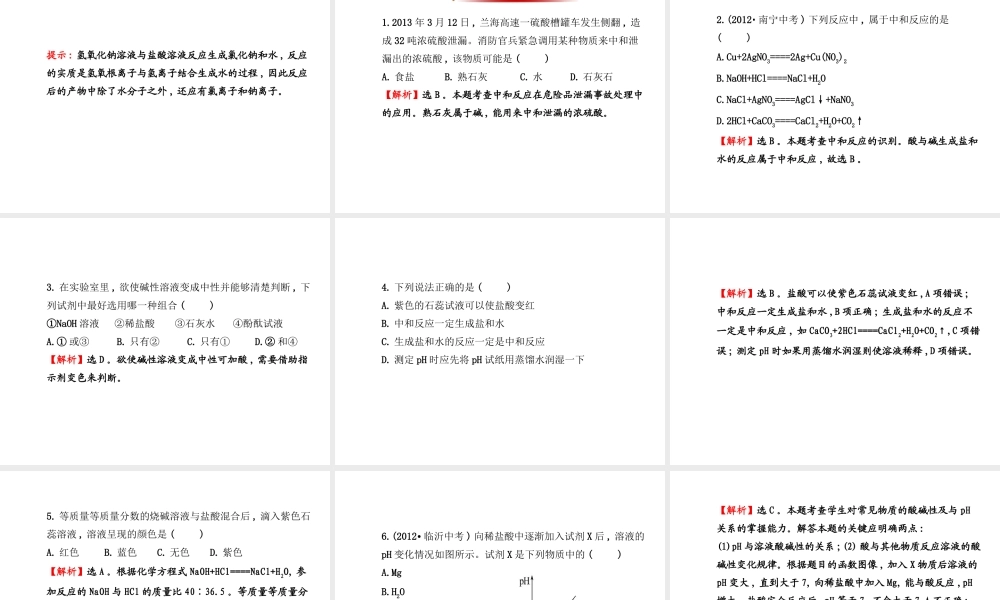 【金榜学案】2014版九年级化学下册 第七单元 第四节 酸碱中和反应课件 （新版）鲁教版