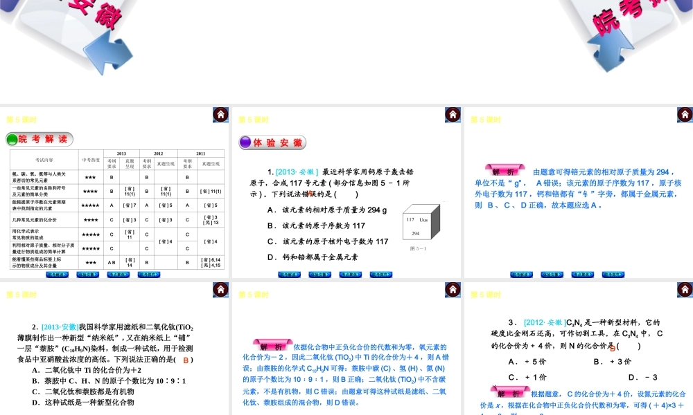 【最新中考必备】（安徽专版）2014中考化学复习方案 第5课时 元素、化学式与化合价（皖考解读+体验安徽+考点聚焦+皖考探究+13中考真题）权威课件