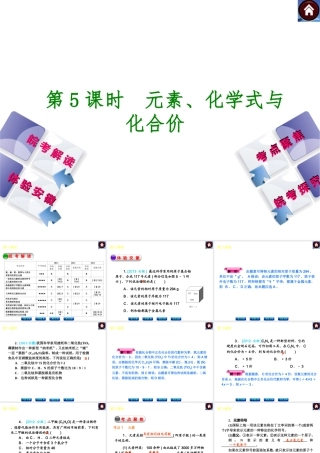 【最新中考必备】（安徽专版）2014中考化学复习方案 第5课时 元素、化学式与化合价（皖考解读+体验安徽+考点聚焦+皖考探究+13中考真题）权威课件