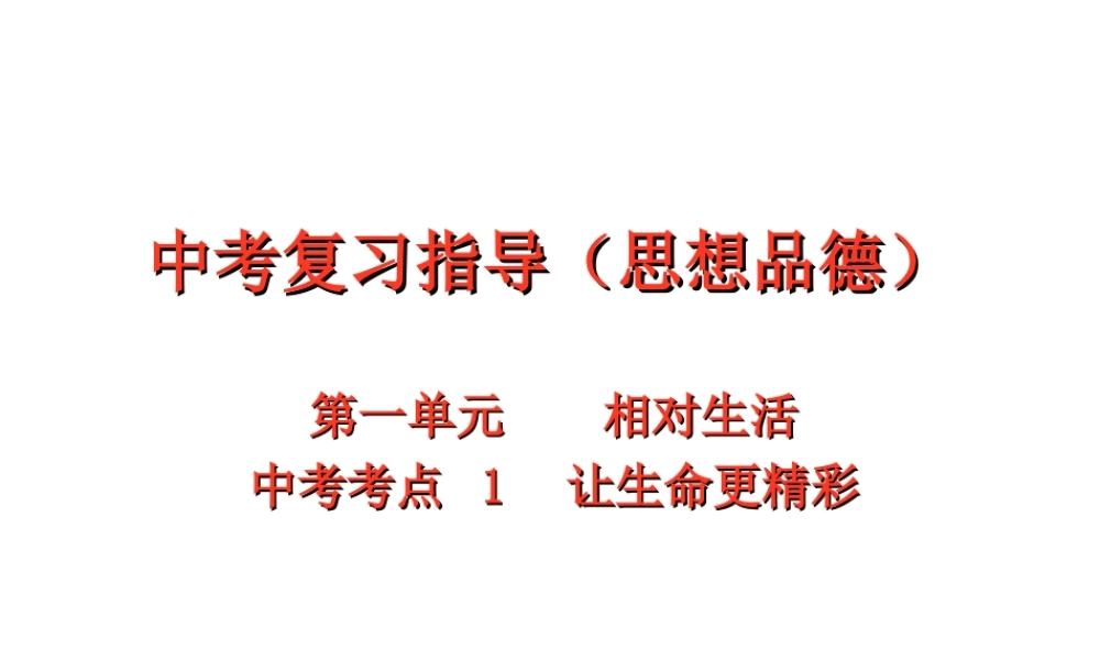 【江苏中考面对面】2015届中考政治考点复习1 让生命更精彩课件