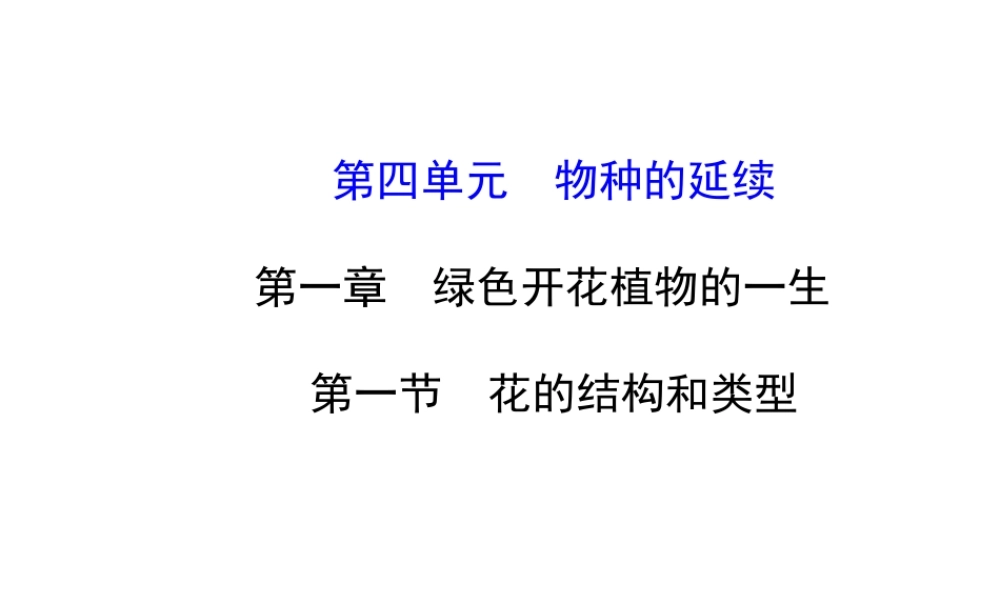 【金榜学案】2014八年级生物上册 第四单元 第一章 第一节 花的结构和类型课件 济南版