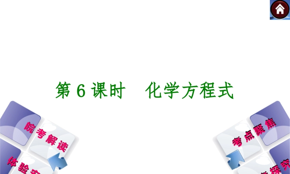 【最新中考必备】（安徽专版）2014中考化学复习方案 第6课时 化学方程式（皖考解读+体验安徽+考点聚焦+皖考探究+13中考真题）权威课件