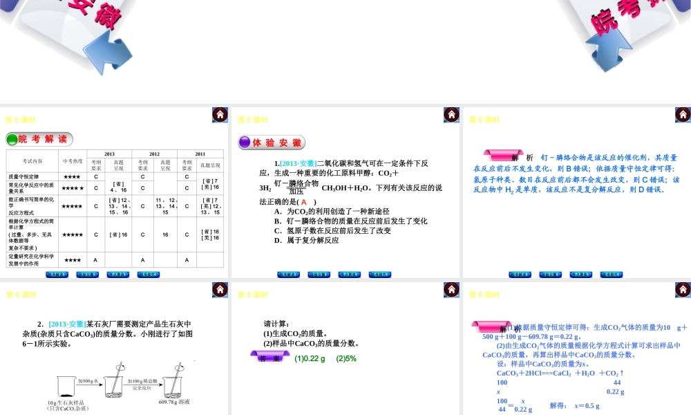 【最新中考必备】（安徽专版）2014中考化学复习方案 第6课时 化学方程式（皖考解读+体验安徽+考点聚焦+皖考探究+13中考真题）权威课件