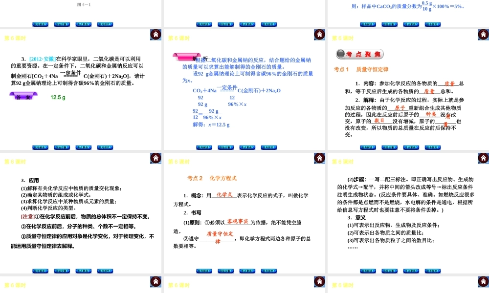 【最新中考必备】（安徽专版）2014中考化学复习方案 第6课时 化学方程式（皖考解读+体验安徽+考点聚焦+皖考探究+13中考真题）权威课件