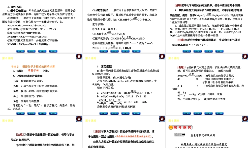 【最新中考必备】（安徽专版）2014中考化学复习方案 第6课时 化学方程式（皖考解读+体验安徽+考点聚焦+皖考探究+13中考真题）权威课件