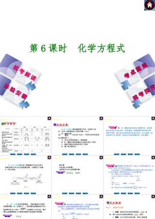 【最新中考必备】（安徽专版）2014中考化学复习方案 第6课时 化学方程式（皖考解读+体验安徽+考点聚焦+皖考探究+13中考真题）权威课件