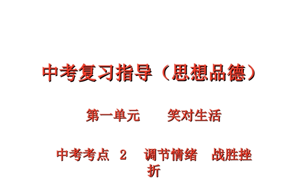 【江苏中考面对面】2015届中考政治考点复习2 调节情绪+战胜挫折课件