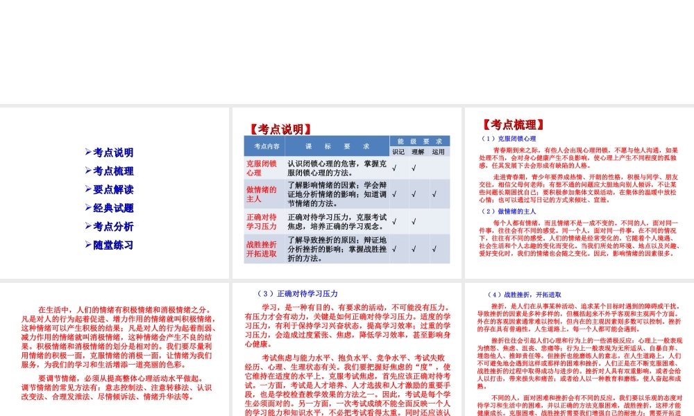 【江苏中考面对面】2015届中考政治考点复习2 调节情绪+战胜挫折课件