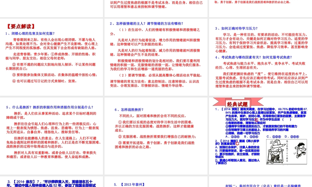 【江苏中考面对面】2015届中考政治考点复习2 调节情绪+战胜挫折课件