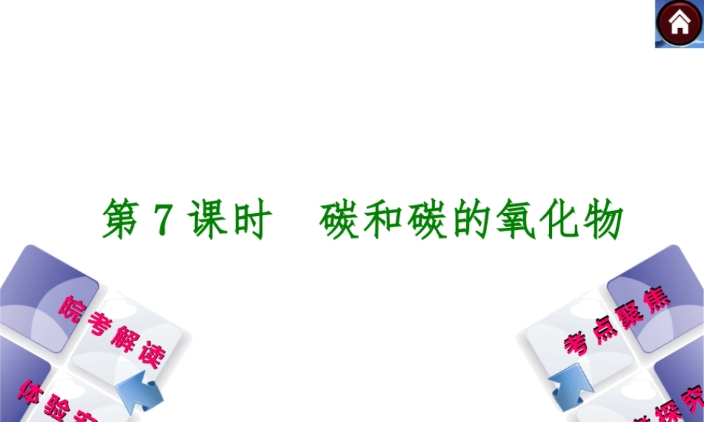 【最新中考必备】（安徽专版）2014中考化学复习方案 第7课时 碳和碳的氧化物（皖考解读+体验安徽+考点聚焦+皖考探究+13中考真题）权威课件
