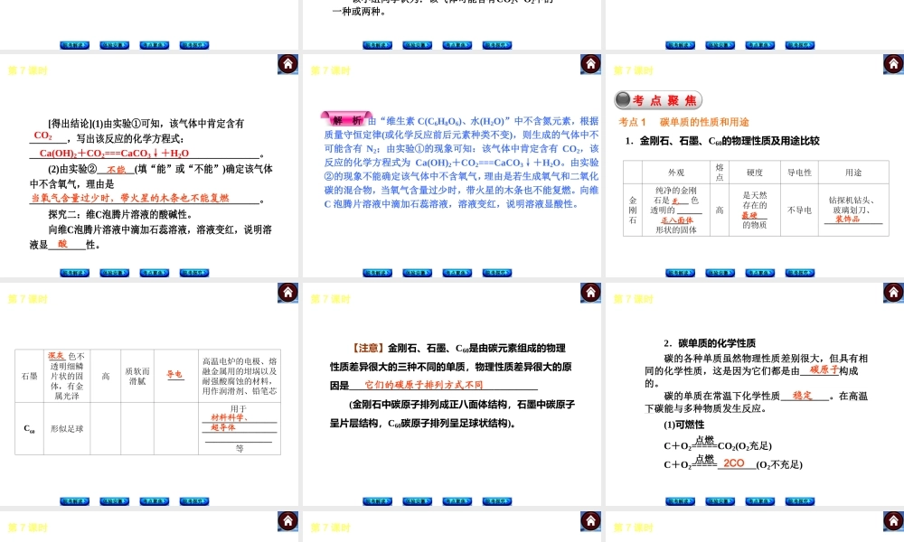 【最新中考必备】（安徽专版）2014中考化学复习方案 第7课时 碳和碳的氧化物（皖考解读+体验安徽+考点聚焦+皖考探究+13中考真题）权威课件