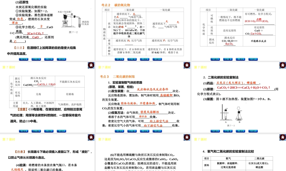 【最新中考必备】（安徽专版）2014中考化学复习方案 第7课时 碳和碳的氧化物（皖考解读+体验安徽+考点聚焦+皖考探究+13中考真题）权威课件