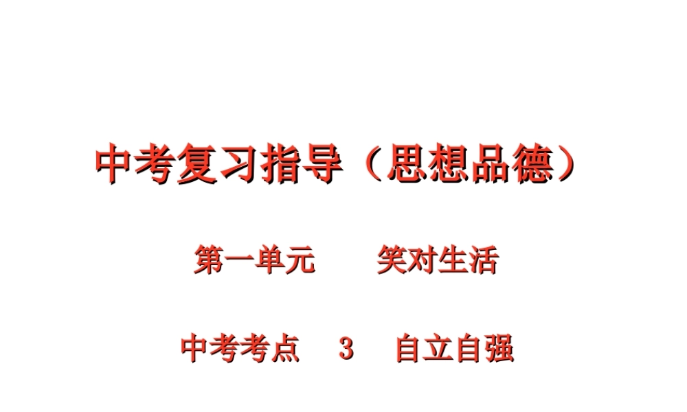 【江苏中考面对面】2015届中考政治考点复习3 自立自强课件