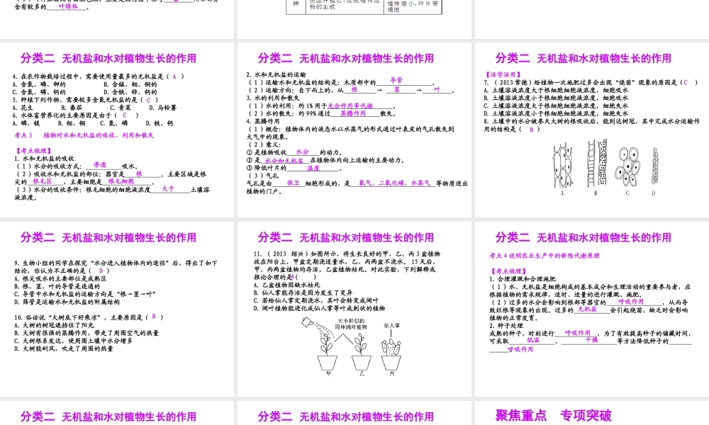 【聚焦中考】（浙江地区专版）2014中考科学总复习 第05讲  绿色植物的新陈代谢（二）课件（考点精讲+13中考真题）