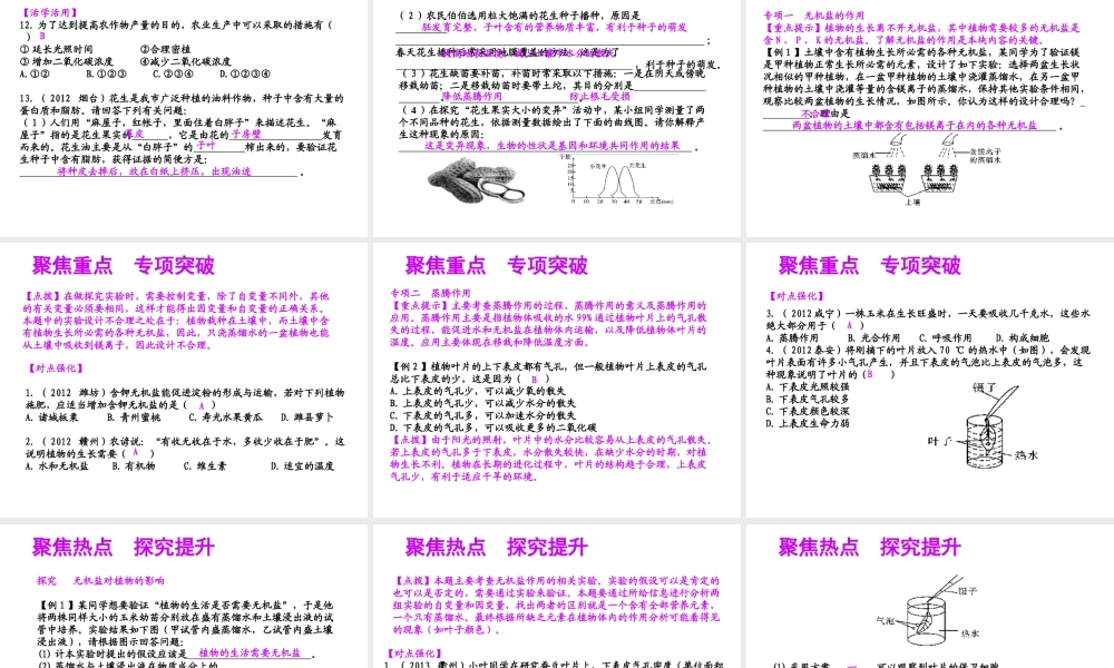 【聚焦中考】（浙江地区专版）2014中考科学总复习 第05讲  绿色植物的新陈代谢（二）课件（考点精讲+13中考真题）