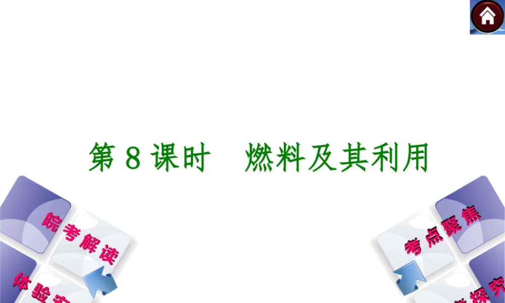 【最新中考必备】（安徽专版）2014中考化学复习方案 第8课时 燃料及其利用（皖考解读+体验安徽+考点聚焦+皖考探究+13中考真题）权威课件