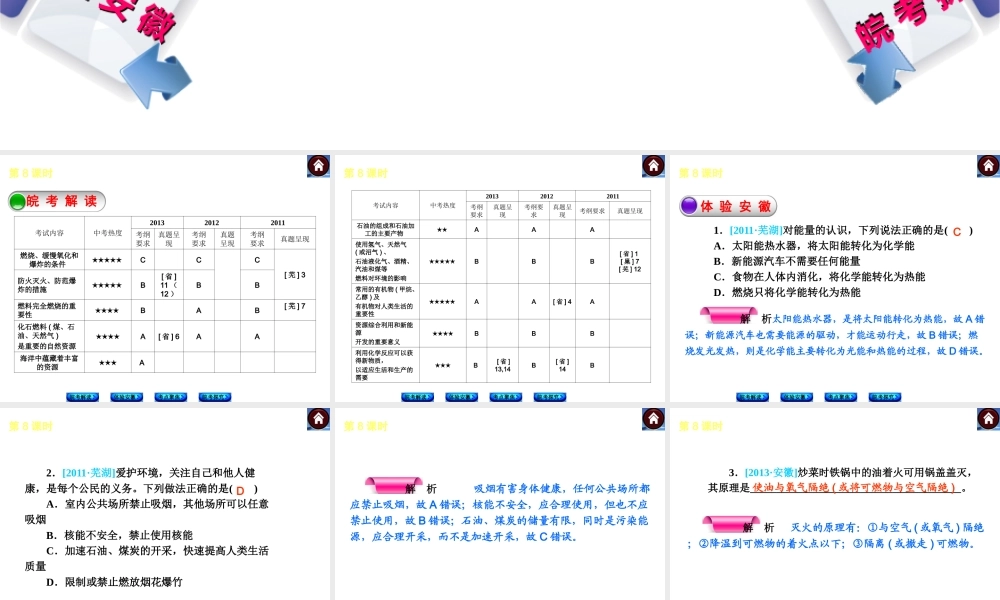 【最新中考必备】（安徽专版）2014中考化学复习方案 第8课时 燃料及其利用（皖考解读+体验安徽+考点聚焦+皖考探究+13中考真题）权威课件