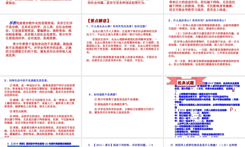 【江苏中考面对面】2015届中考政治考点复习4 面对诱惑学会说“不”课件