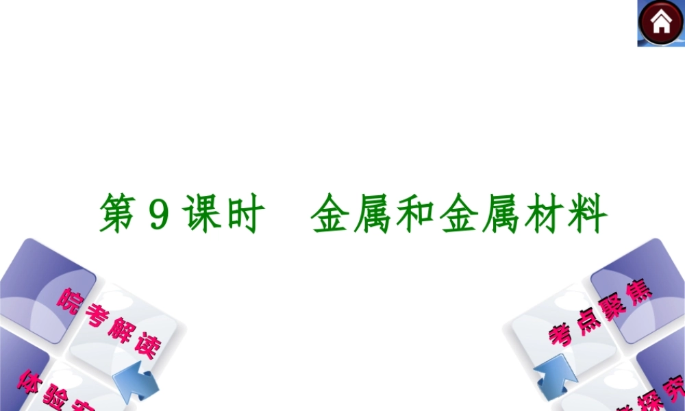 【最新中考必备】（安徽专版）2014中考化学复习方案 第9课时 金属和金属材料（皖考解读+体验安徽+考点聚焦+皖考探究+13中考真题）权威课件