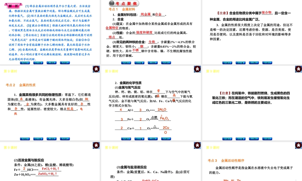 【最新中考必备】（安徽专版）2014中考化学复习方案 第9课时 金属和金属材料（皖考解读+体验安徽+考点聚焦+皖考探究+13中考真题）权威课件