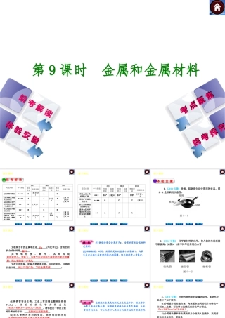 【最新中考必备】（安徽专版）2014中考化学复习方案 第9课时 金属和金属材料（皖考解读+体验安徽+考点聚焦+皖考探究+13中考真题）权威课件