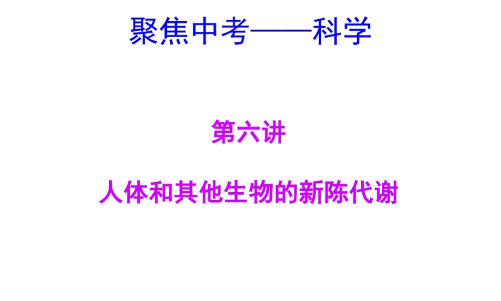 【聚焦中考】（浙江地区专版）2014中考科学总复习 第06讲  人体和其他生物的新陈代谢课件（考点精讲+13中考真题）