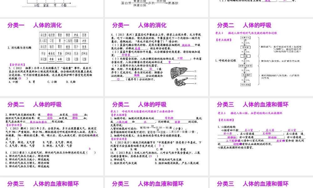 【聚焦中考】（浙江地区专版）2014中考科学总复习 第06讲  人体和其他生物的新陈代谢课件（考点精讲+13中考真题）
