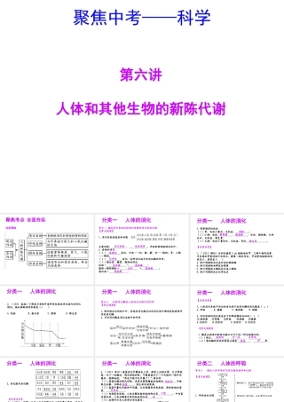 【聚焦中考】（浙江地区专版）2014中考科学总复习 第06讲  人体和其他生物的新陈代谢课件（考点精讲+13中考真题）