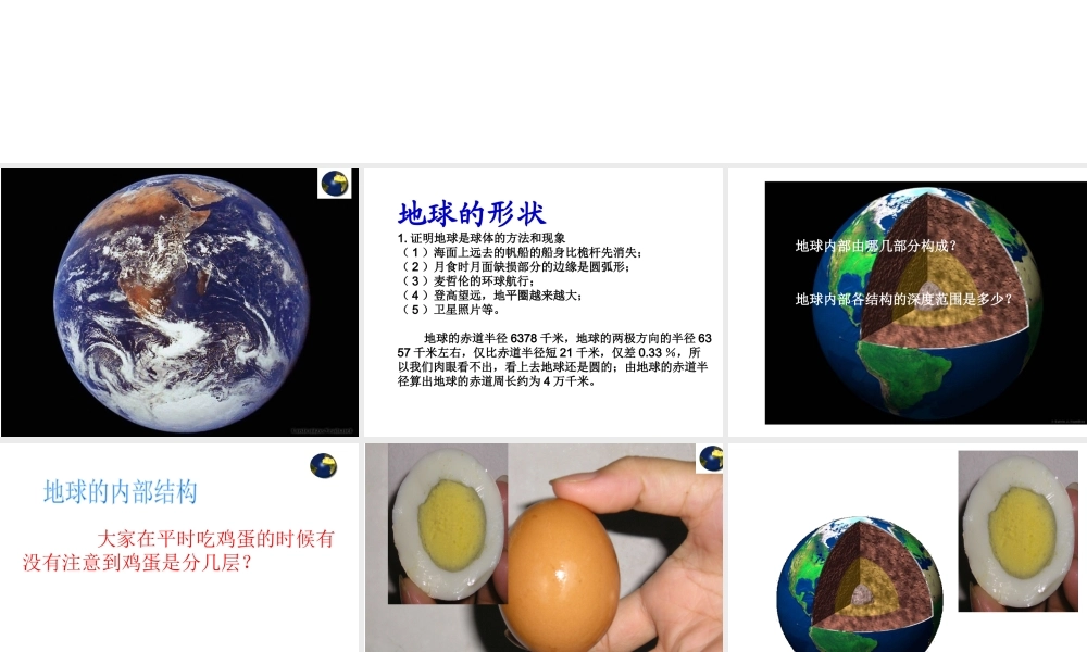 【名校课时通】2013-2014学年七年级科学上册 第3章 人类的家园—地球 第1节 地球的形状和内部结构课件 浙教版