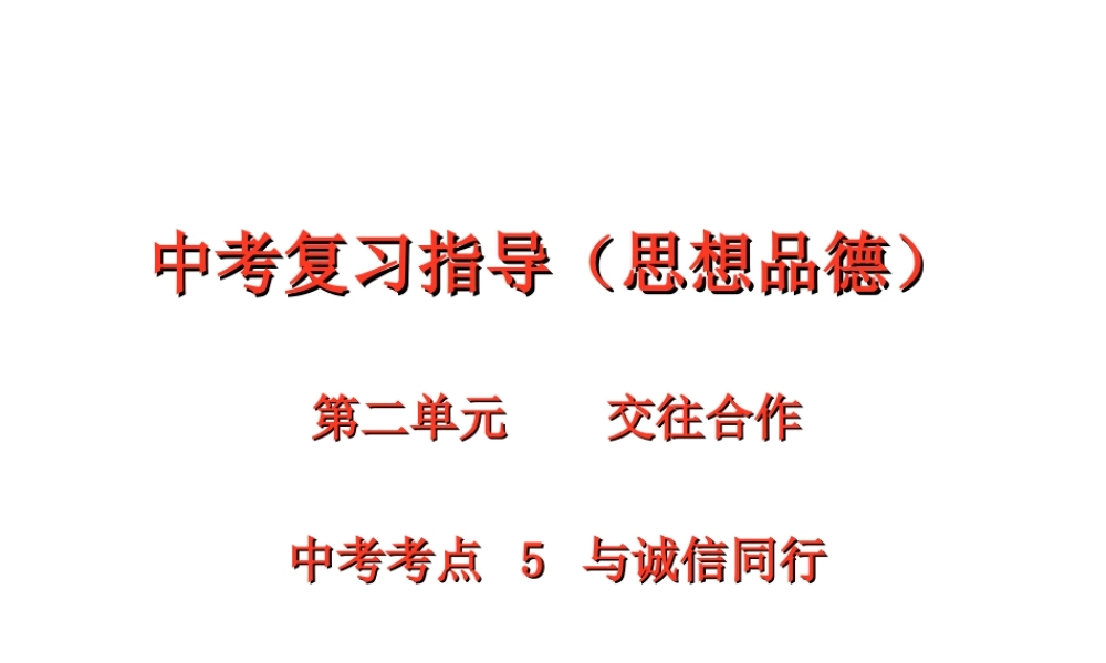 【江苏中考面对面】2015届中考政治考点复习5 与诚信同行课件
