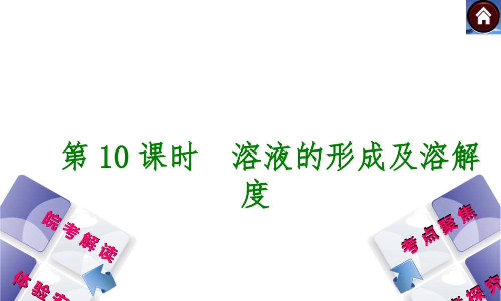 【最新中考必备】（安徽专版）2014中考化学复习方案 第10课时 溶液的形成及溶解度（皖考解读+体验安徽+考点聚焦+皖考探究+13中考真题）权威课件