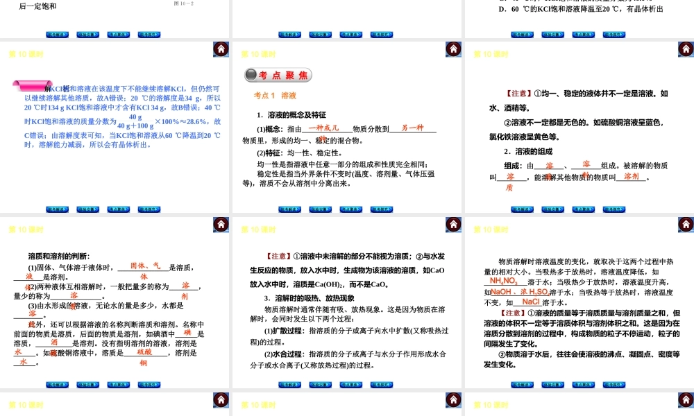【最新中考必备】（安徽专版）2014中考化学复习方案 第10课时 溶液的形成及溶解度（皖考解读+体验安徽+考点聚焦+皖考探究+13中考真题）权威课件