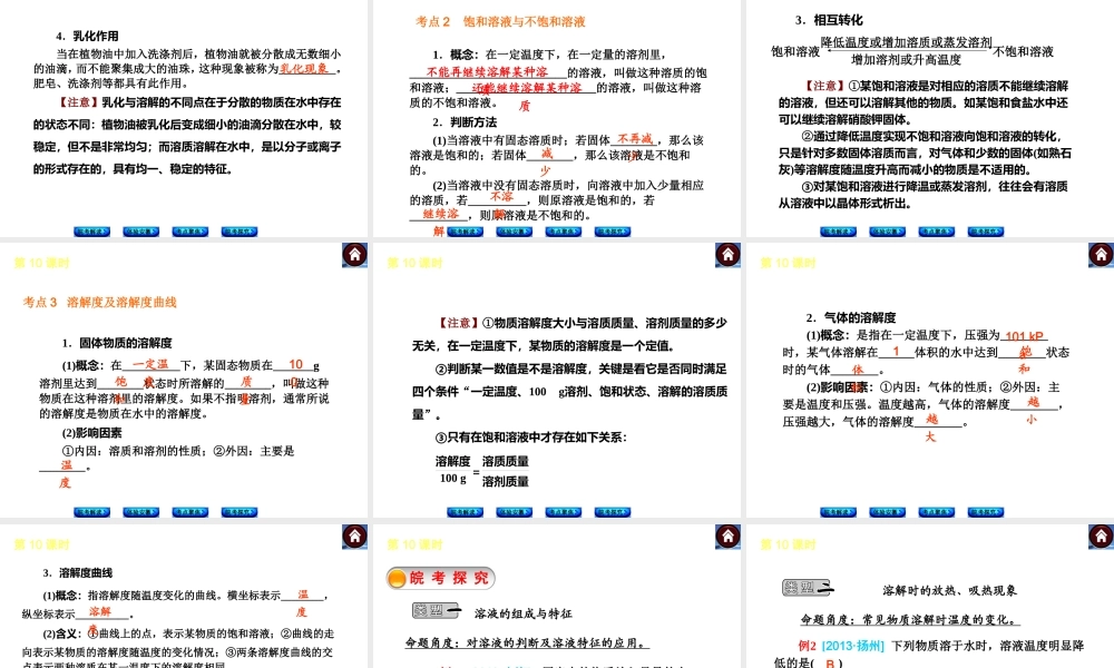 【最新中考必备】（安徽专版）2014中考化学复习方案 第10课时 溶液的形成及溶解度（皖考解读+体验安徽+考点聚焦+皖考探究+13中考真题）权威课件