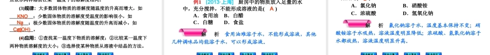 【最新中考必备】（安徽专版）2014中考化学复习方案 第10课时 溶液的形成及溶解度（皖考解读+体验安徽+考点聚焦+皖考探究+13中考真题）权威课件