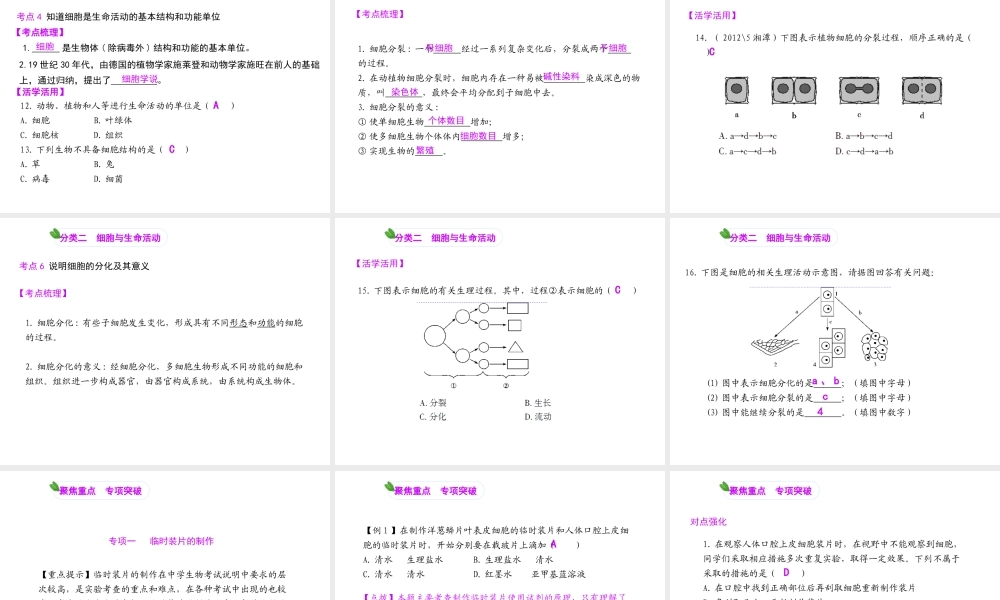 【聚焦中考】（浙江地区专版）2014中考科学总复习 第01讲 细胞课件（考点精讲+13中考真题）