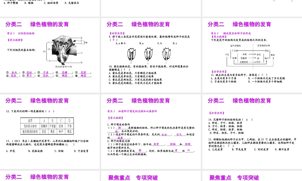 【聚焦中考】（浙江地区专版）2014中考科学总复习 第08讲  植物的生殖与发育课件（考点精讲+13中考真题）