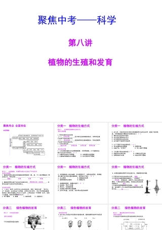 【聚焦中考】（浙江地区专版）2014中考科学总复习 第08讲  植物的生殖与发育课件（考点精讲+13中考真题）