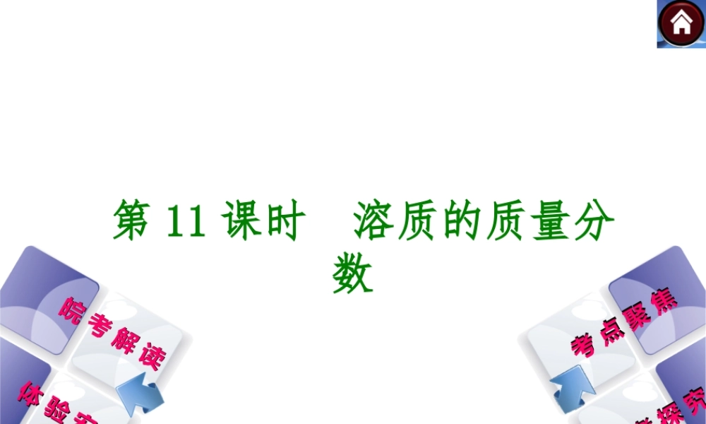 【最新中考必备】（安徽专版）2014中考化学复习方案 第11课时 溶质的质量分数（皖考解读+体验安徽+考点聚焦+皖考探究+13中考真题）权威课件