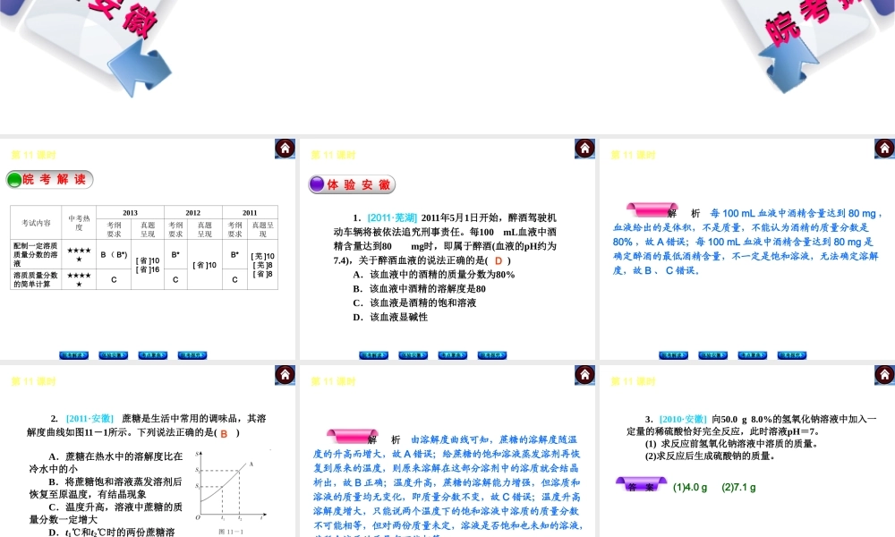 【最新中考必备】（安徽专版）2014中考化学复习方案 第11课时 溶质的质量分数（皖考解读+体验安徽+考点聚焦+皖考探究+13中考真题）权威课件