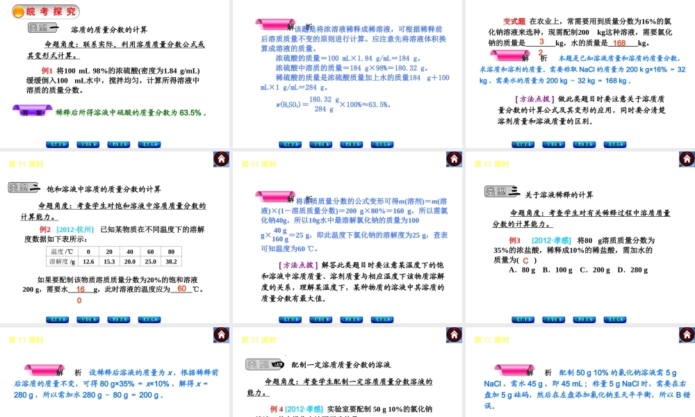 【最新中考必备】（安徽专版）2014中考化学复习方案 第11课时 溶质的质量分数（皖考解读+体验安徽+考点聚焦+皖考探究+13中考真题）权威课件