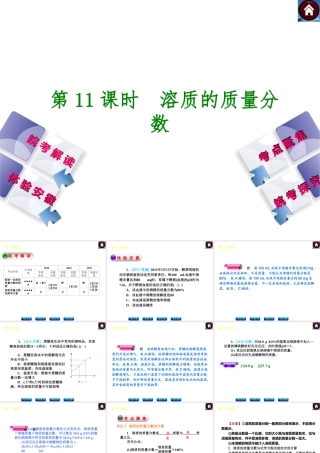 【最新中考必备】（安徽专版）2014中考化学复习方案 第11课时 溶质的质量分数（皖考解读+体验安徽+考点聚焦+皖考探究+13中考真题）权威课件