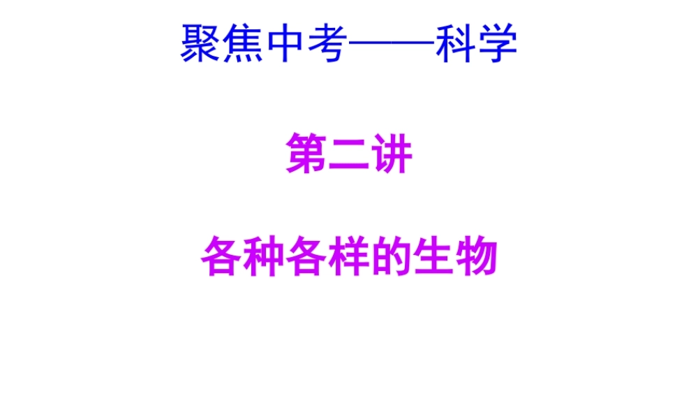 【聚焦中考】（浙江地区专版）2014中考科学总复习 第02讲 各种各样的生物课件（考点精讲+13中考真题）