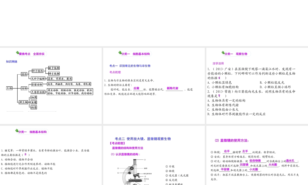 【聚焦中考】（浙江地区专版）2014中考科学总复习 第02讲 各种各样的生物课件（考点精讲+13中考真题）